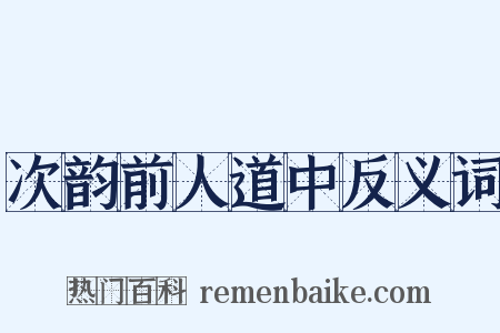 次韵前人道中反义词是什么意思的图片